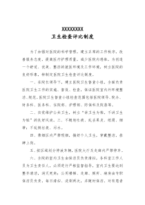 医院卫生检查评比制度(包含评比细则督查小组名单)