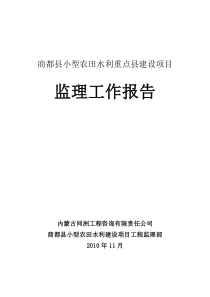 商都县小型农田水利建设监理工作报告