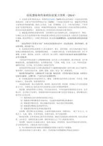 医院感染和传染病知识复习资料(2014)