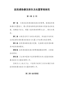 医院感染暴发报告及处置管理规范