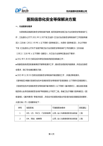 医院信息化安全等保解决方案(二级)