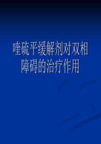 喹硫平缓解剂对双相障碍的治疗作用