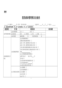 医院感染自查表