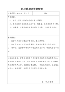 医院感染质量检查反馈记录登记