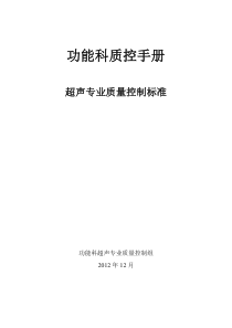 嘉定区医学专业质控手册超声部分(初稿)