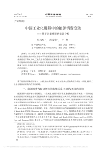 中国工业化进程中的能源消费变动_基于计量模型的实证分析