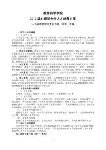 嘉应学院2013级心理学专业(师范本科)人才培养方案