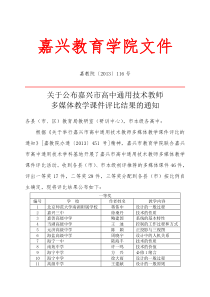 嘉教院〔2013〕116号关于公布嘉兴市高中通用技术教师多媒体教学课件评比结果的通知