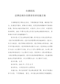 医院法律法规培训实施方案