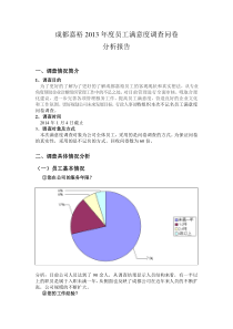 嘉裕集团2013年度员工满意度调查问卷分析报告