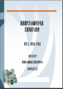 中国工程院_新能源汽车驱动电机的发展趋势(沈工大唐任远)（PDF31页）