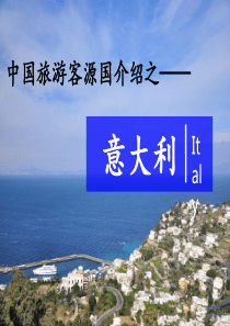 中国l旅游客源国概况之意大利