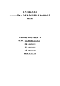 噪声对鲤鱼的影响-----用RIA放射免疫法测定血液的皮质醇含量