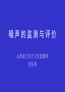 噪声的监测与评价