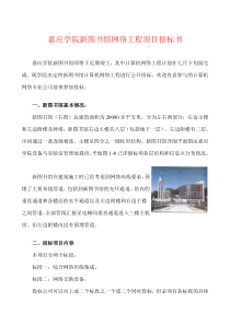 嘉应学院新图书馆网络工程项目招标书