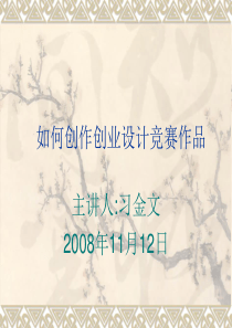 商业计划书撰写2008.11