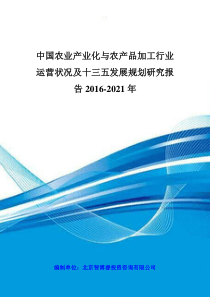 中国农业产业化与农产品加工行业运营状况及十三五发展