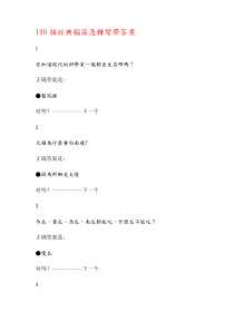 100个经典脑筋急转弯带答案