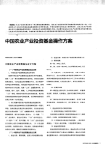 中国农业产业投资基金操作方案