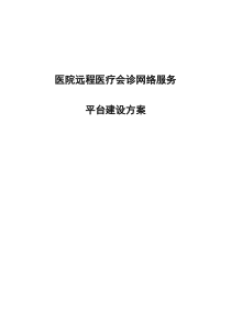 医院远程会诊预约挂号系统设计方案