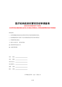 医院项目谈判工具-医院项目初审调查表