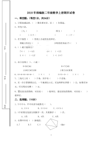 2018年部编版二年级数学上册期末试卷