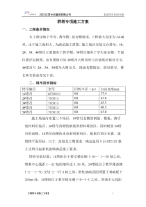 四中群塔专项施工方案