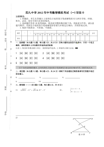 四九中学2012年中考数学模拟考试答题卡