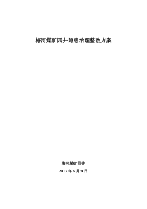 四井隐患治理整改方案