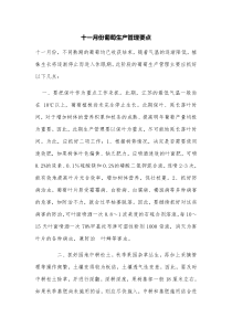 十一月份葡萄生产管理要点