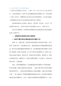 十七届中央纪委第六次全会精神传达提纲