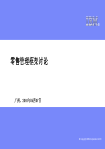 零售管理体系讨论_V0[1].2