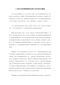 十七届中央纪律检查委员会第三次全体会议解读