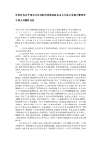 十七届六中全会中共中央关于深化文化体制改革推动社会主义文化大发展大繁荣若干重大问题的决定