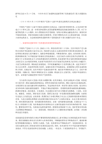 十七届四中全会中共中央关于加强和改进新形势下党的建设若干重大问题的决定