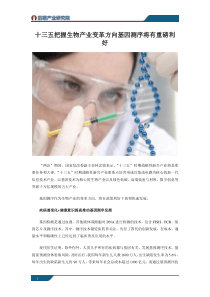 十三五把握生物产业变革方向基因测序将有重磅利好