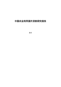 中国农业利用国外贷款研究报告全文