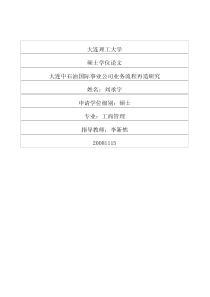 大连中石油国际事业公司业务流程再造研究