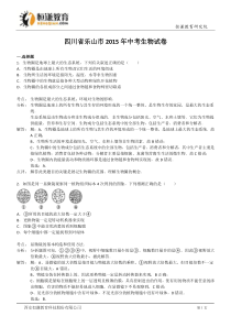 四川乐山2015中考试卷--生物(解析版)