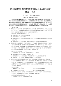 四川农村信用社招聘考试综合基础复习试题08