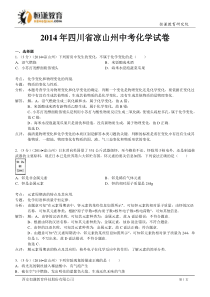 四川凉山州化学-2014初中毕业学业考试试题(解析版