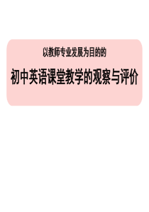 四川初中英语教师国培(课堂教学观察与分析)