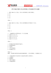 四川地区银行从业资格公共基础历年真题