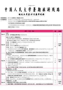 中国人民大学工会线路暑期旅游