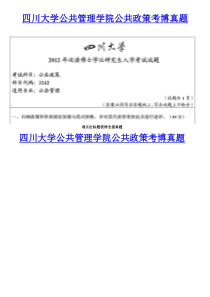 四川大学公共管理学院公共政策考博真题