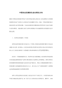 中国农业发展的生态合理化方向(doc10)(1)