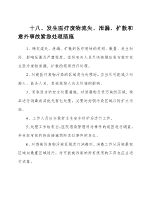 十八发生医疗废物流失泄漏扩散和意外事故紧急处理措施