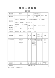 四川大学药剂学教案