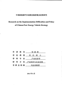 中国新能源汽车战略实施困境及政策研究