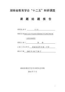 十二五课题系列八《湘西北高中民族体育课程的开发和优秀传统文化传承研究》省重点课题结题报告